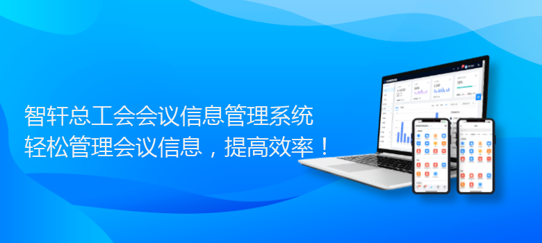 总工会会议信息管理系统